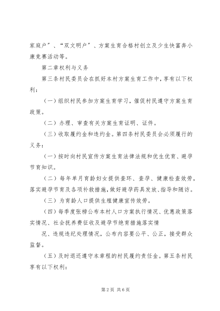 2023年计划生育村民自治章程.docx_第2页