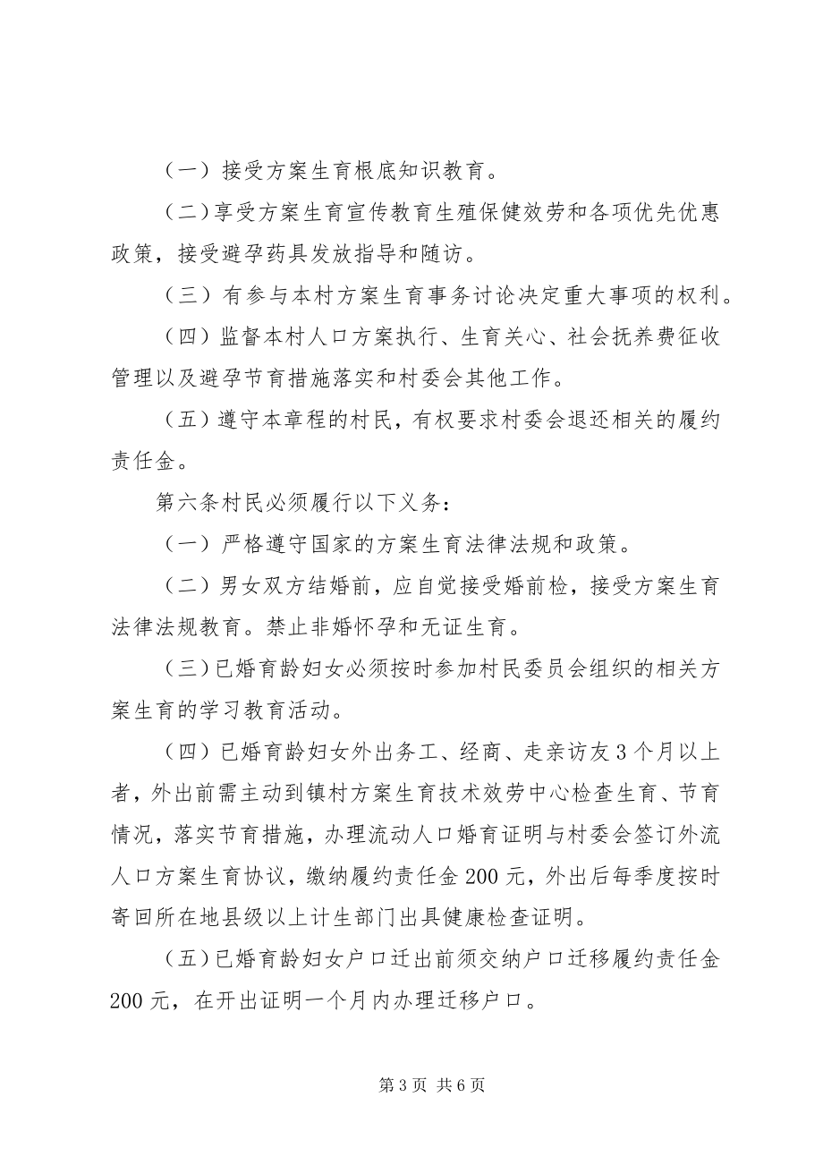 2023年计划生育村民自治章程.docx_第3页