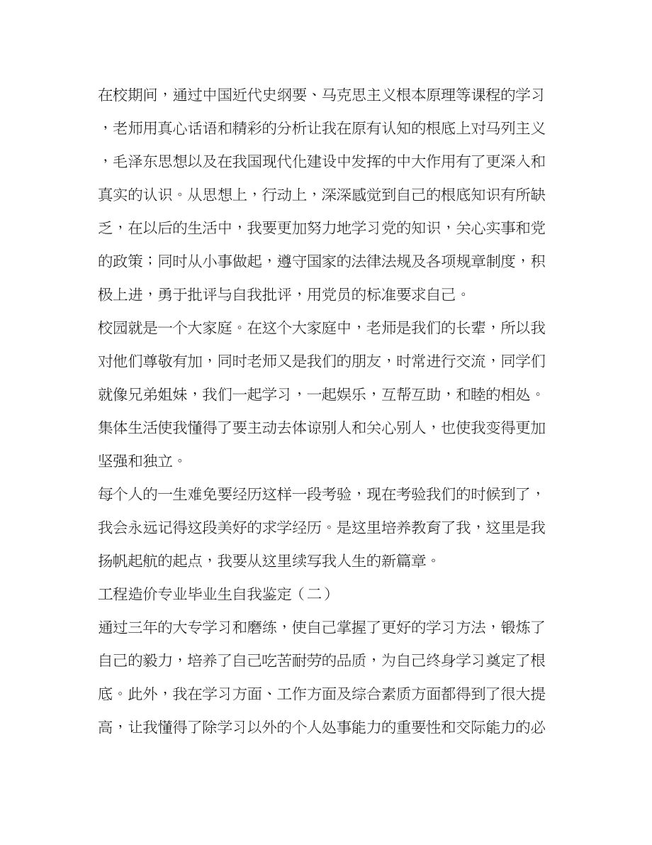 2023年工程造价专业毕业生自我鉴定2.docx_第2页