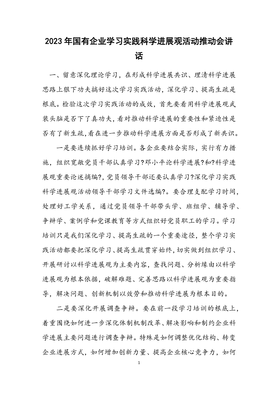 2023年国有企业学习实践科学发展观活动推进会讲话.docx_第1页