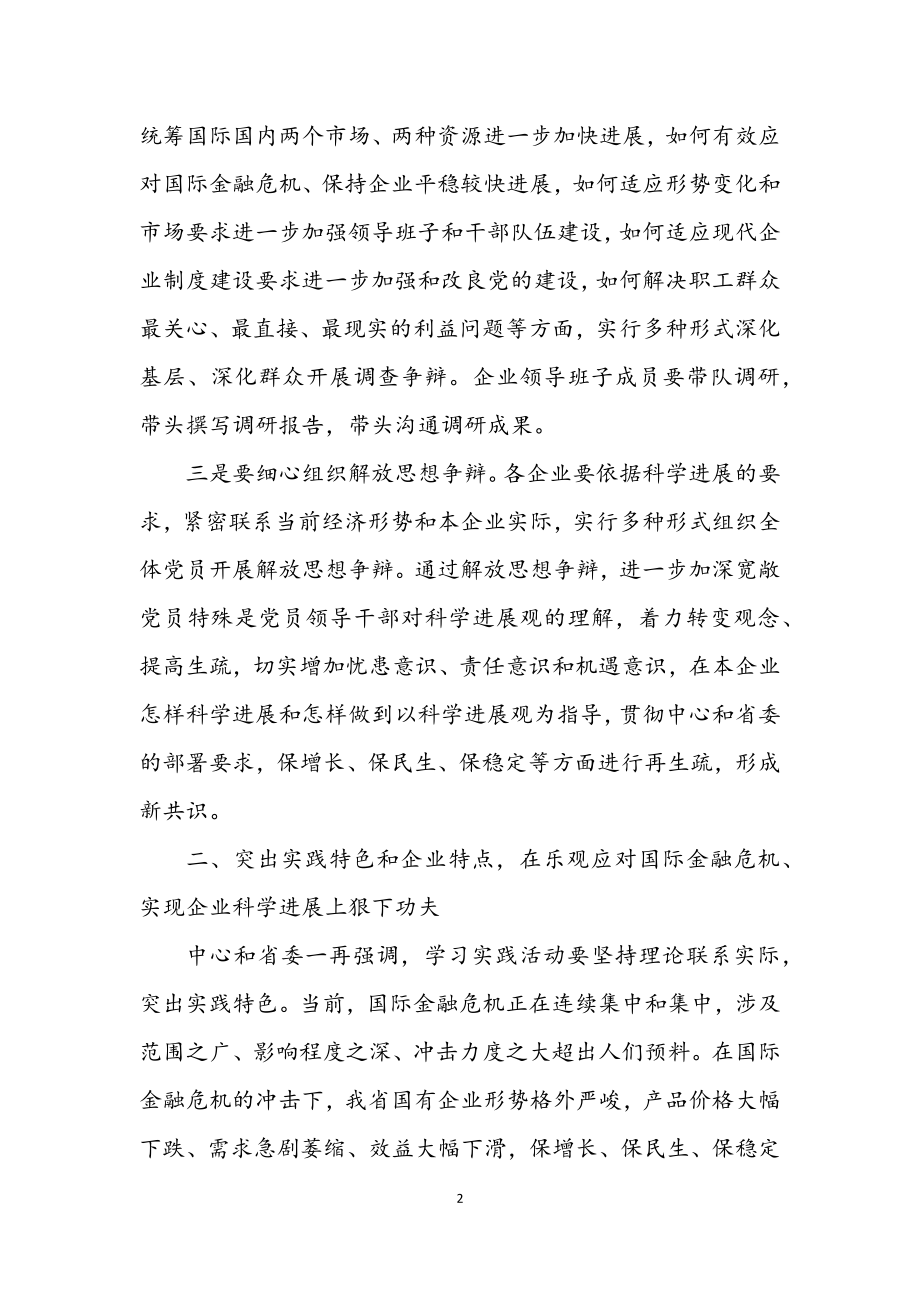 2023年国有企业学习实践科学发展观活动推进会讲话.docx_第2页