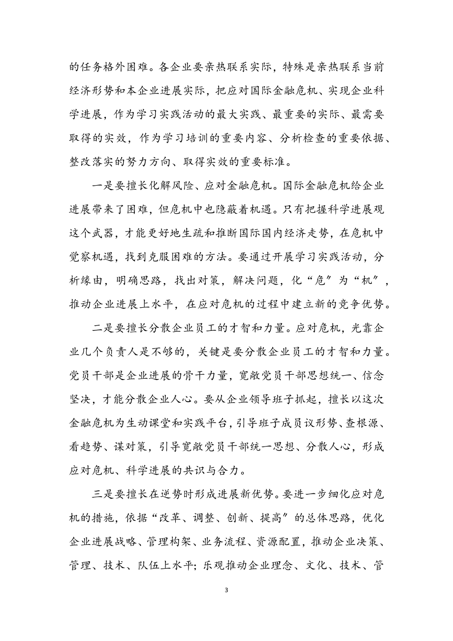 2023年国有企业学习实践科学发展观活动推进会讲话.docx_第3页