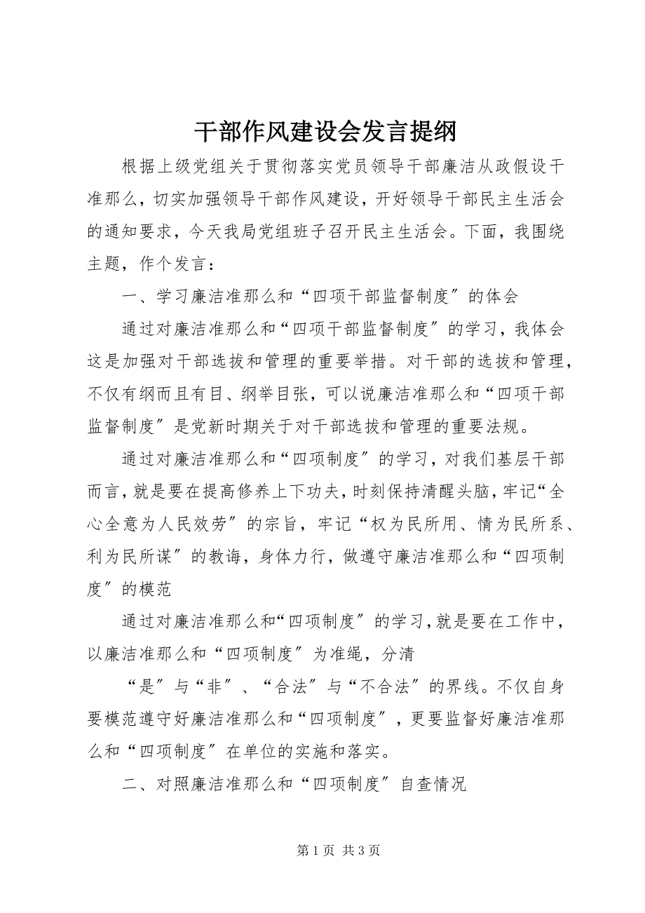 2023年干部作风建设会讲话提纲.docx_第1页