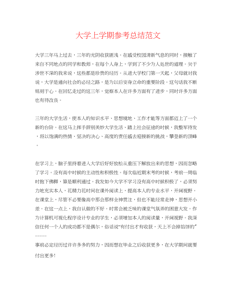 2023年大学上学期总结范文.docx_第1页