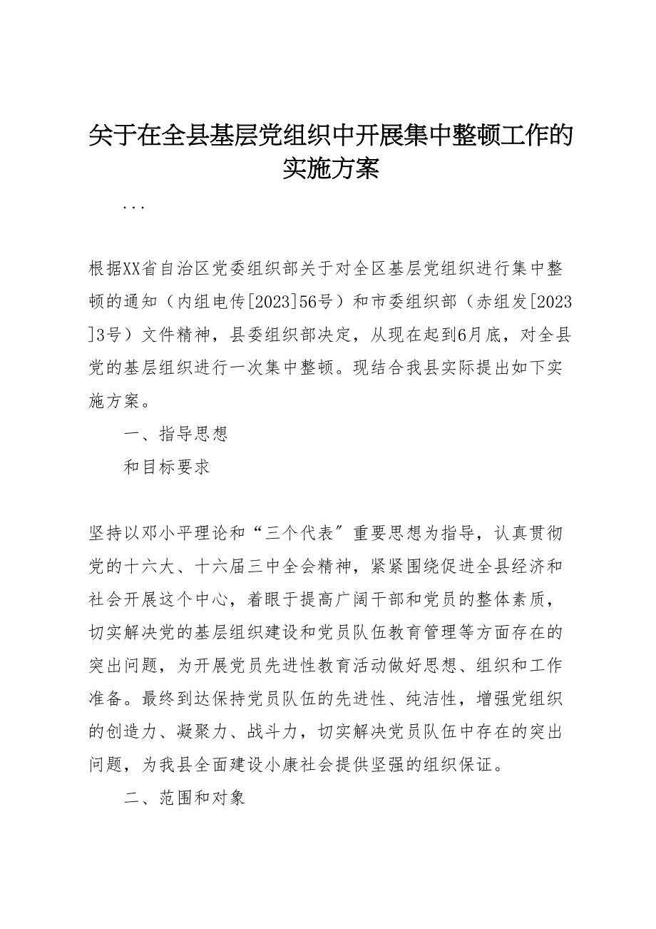 2023年关于在全县基层党组织中开展集中整顿工作的实施方案 2.doc_第1页