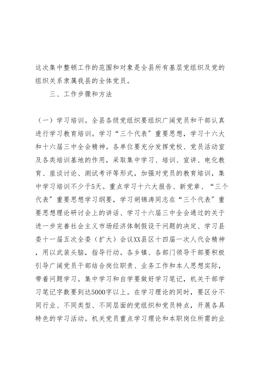 2023年关于在全县基层党组织中开展集中整顿工作的实施方案 2.doc_第2页