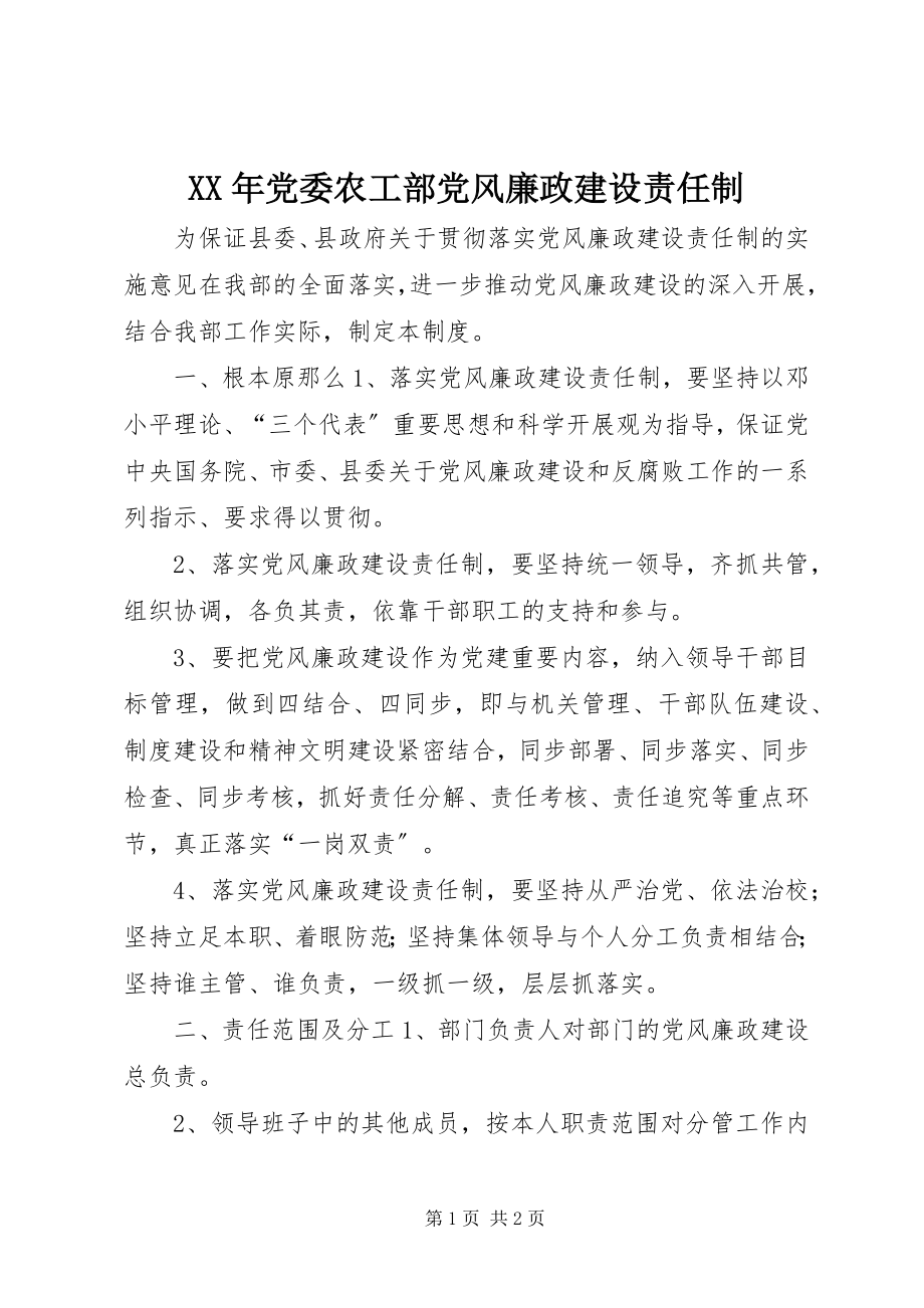 2023年党委农工部党风廉政建设责任制.docx_第1页