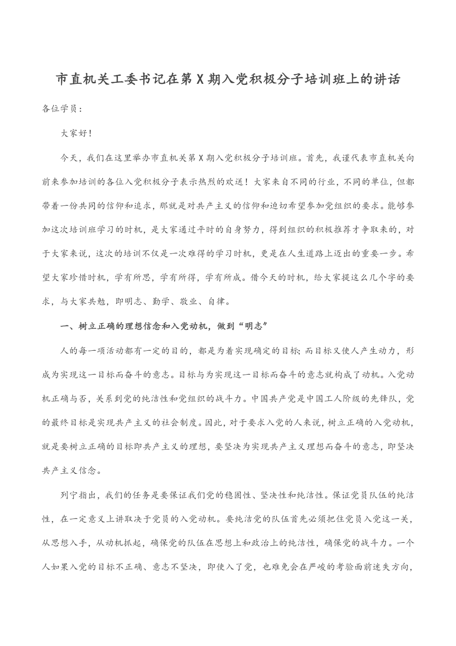 市直机关工委书记在第X期入党积极分子培训班上的讲话.docx_第1页