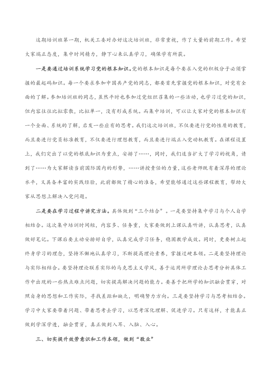 市直机关工委书记在第X期入党积极分子培训班上的讲话.docx_第3页