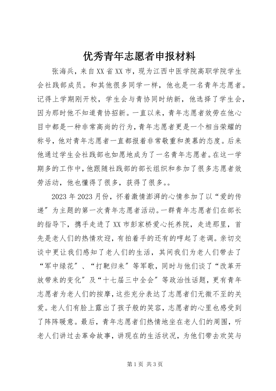 2023年优秀青年志愿者申报材料.docx_第1页