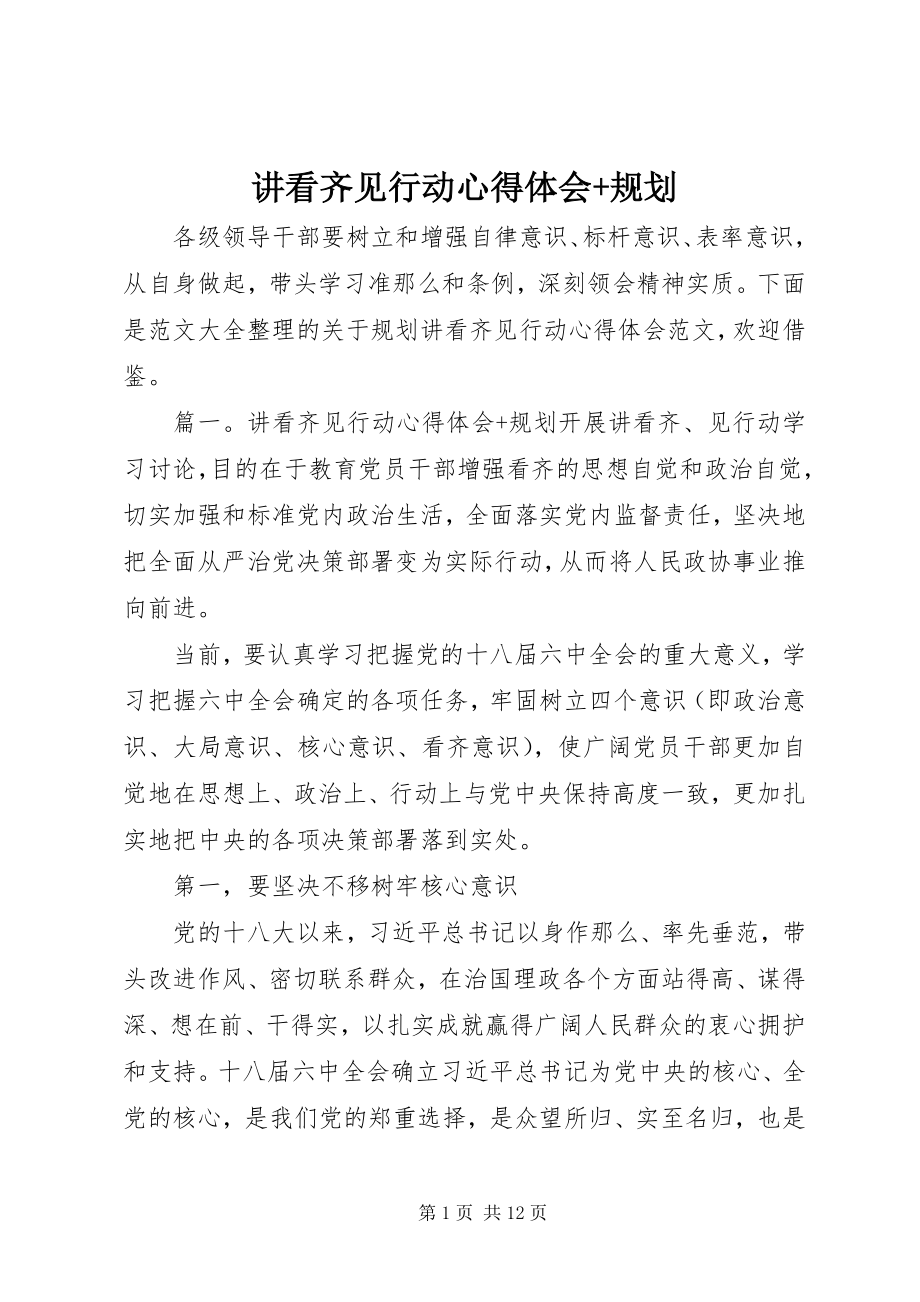 2023年讲看齐见行动心得体会规划.docx_第1页