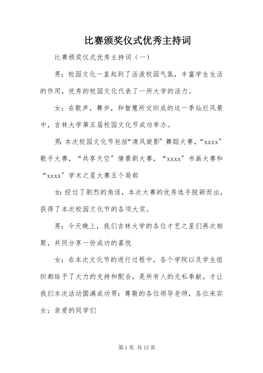 2023年比赛颁奖仪式优秀主持词新编.docx_第1页