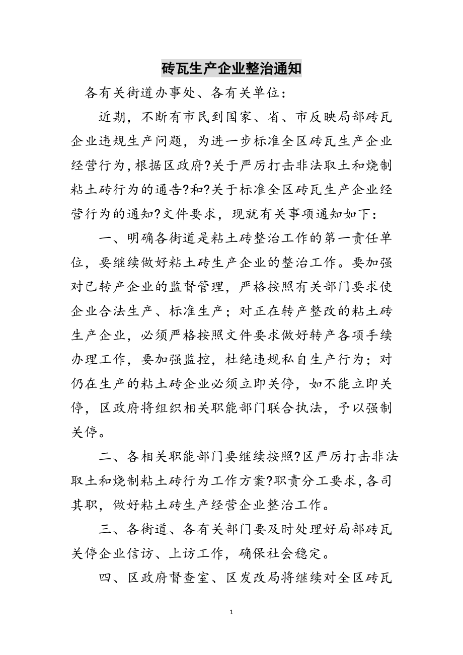 2023年砖瓦生产企业整治通知范文.doc_第1页