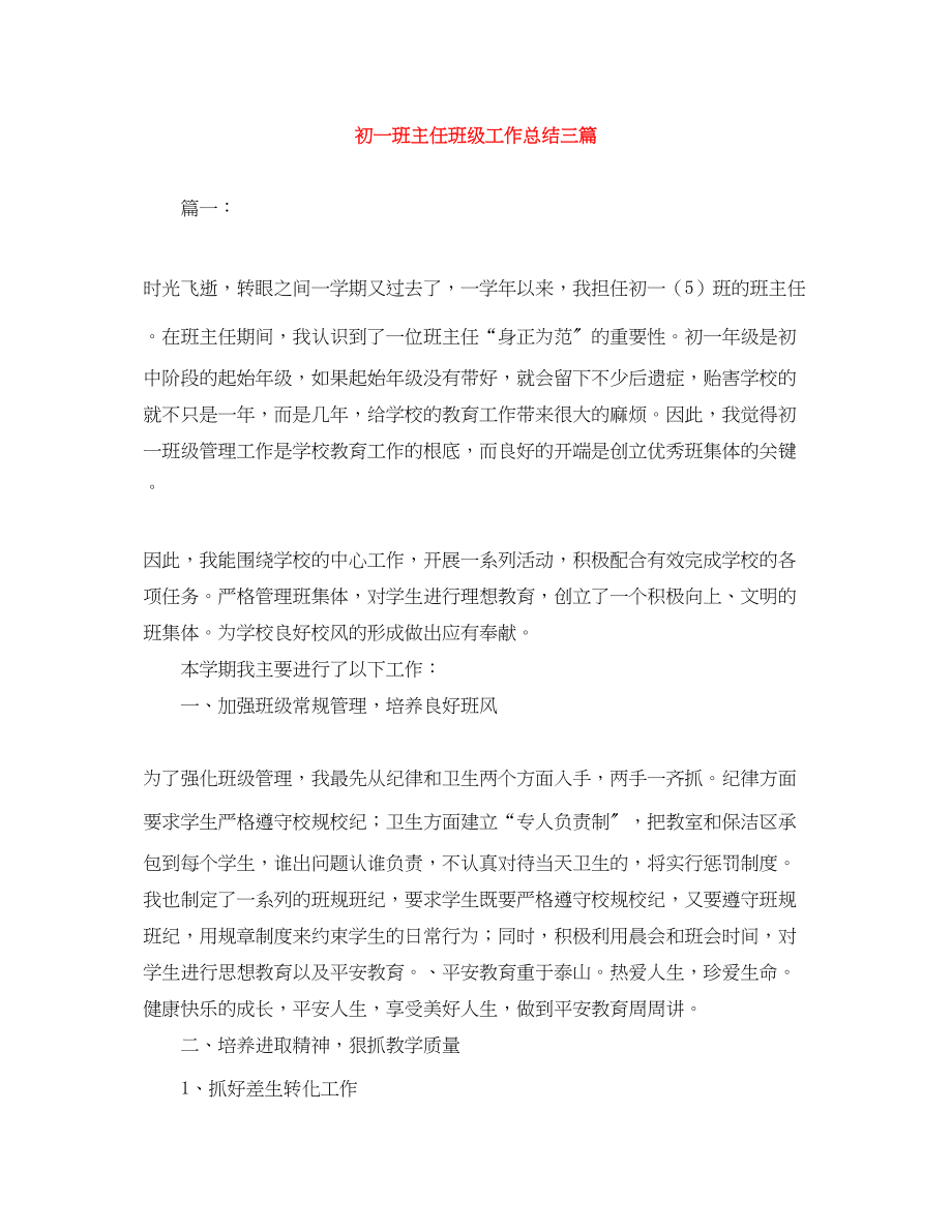 2023年初一班主任班级工作总结三篇.docx_第1页