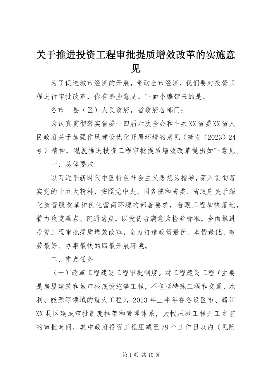 2023年推进投资项目审批提质增效改革的实施意见.docx_第1页