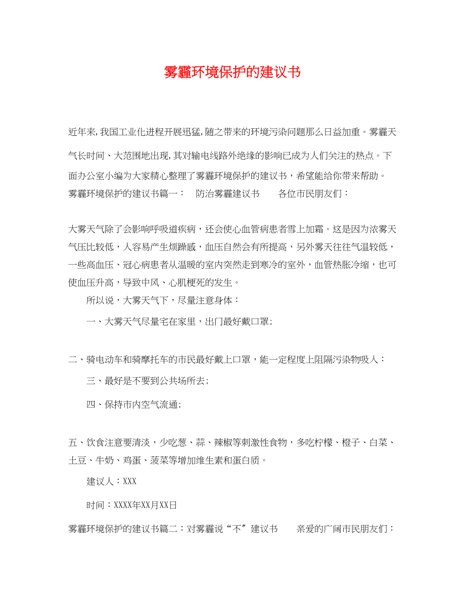 2023年雾霾环境保护的倡议书.docx_第1页