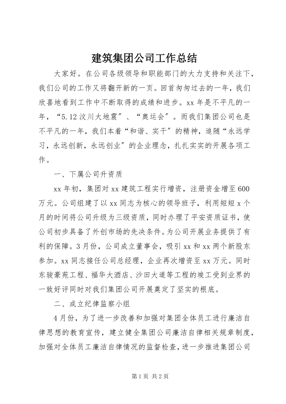 2023年建筑集团公司工作总结.docx_第1页