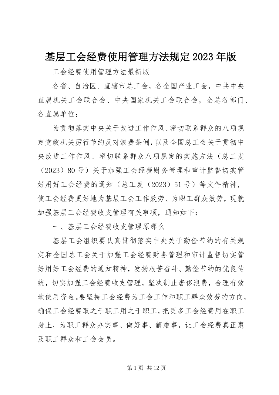 2023年基层工会经费使用管理办法规定版.docx_第1页