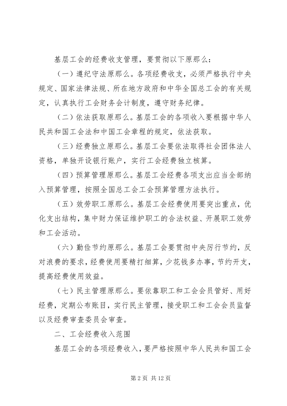 2023年基层工会经费使用管理办法规定版.docx_第2页