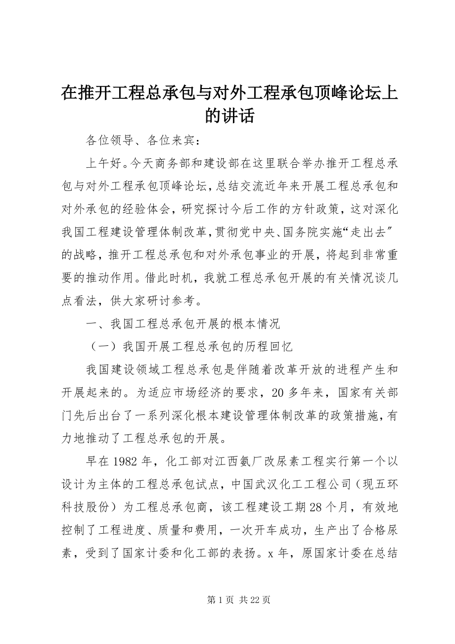 2023年在推动工程总承包与对外工程承包高峰论坛上的致辞.docx_第1页