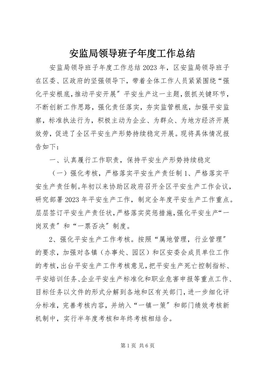 2023年安监局领导班子年度工作总结新编.docx_第1页