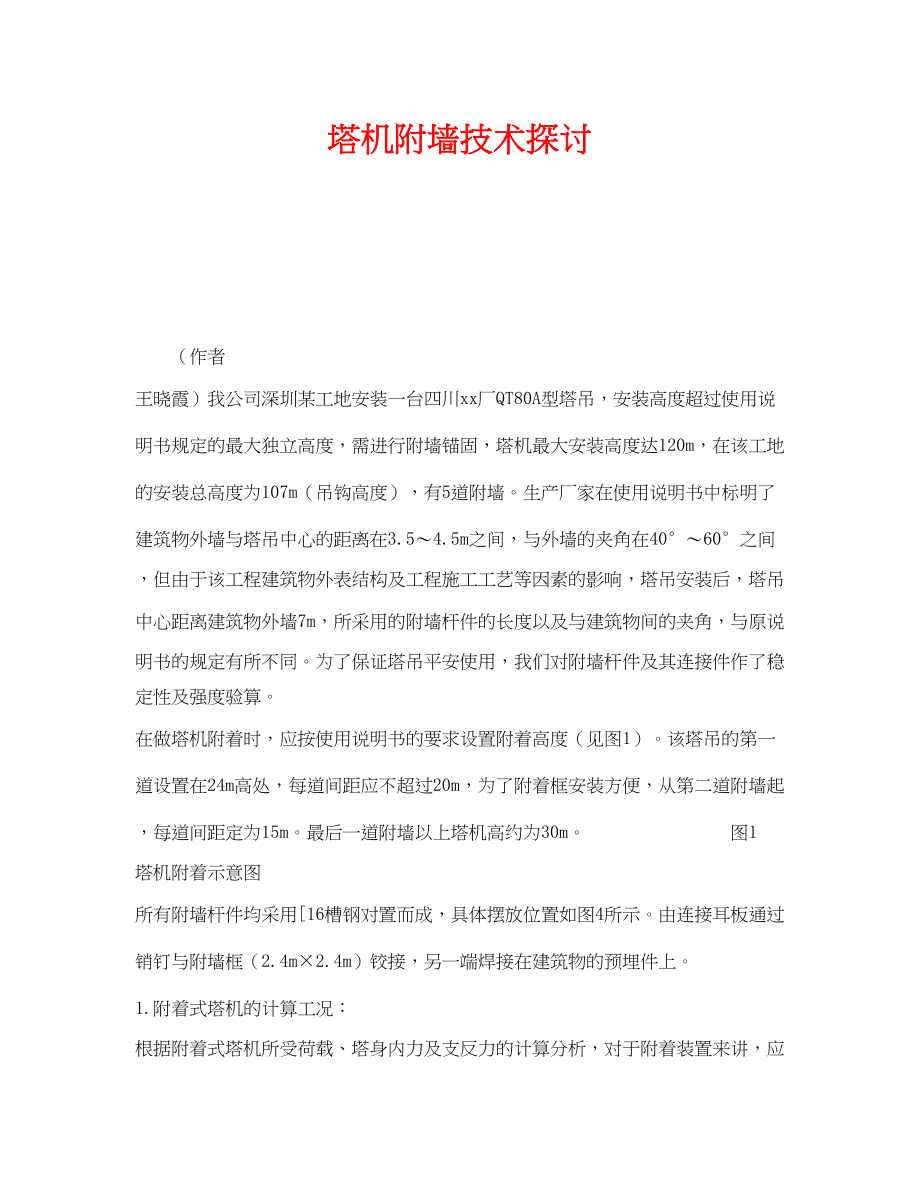 2023年《安全技术》之塔机附墙技术探讨.docx_第1页