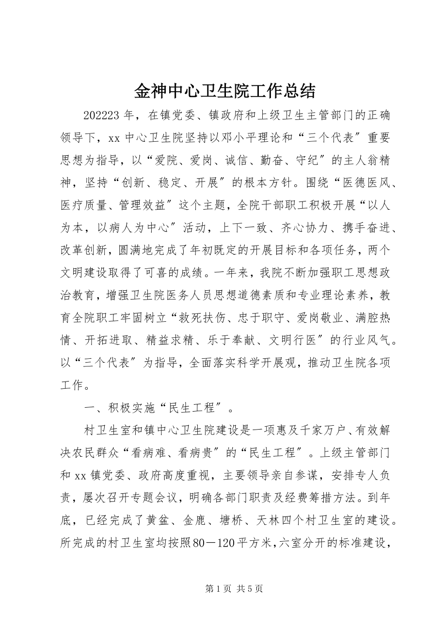 2023年金神中心卫生院工作总结.docx_第1页