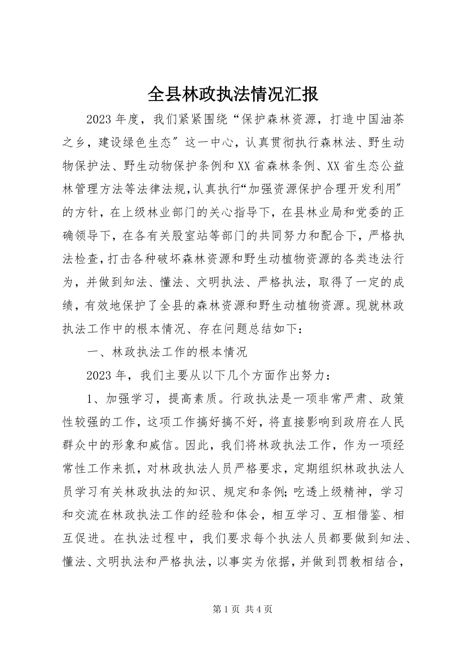 2023年全县林政执法情况汇报.docx_第1页