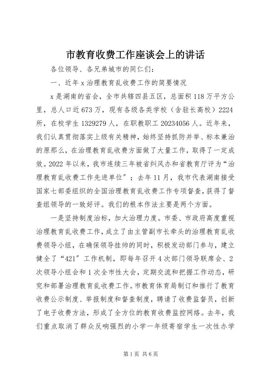 2023年市教育收费工作座谈会上的致辞.docx_第1页