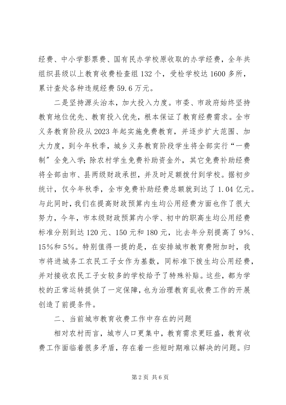 2023年市教育收费工作座谈会上的致辞.docx_第2页