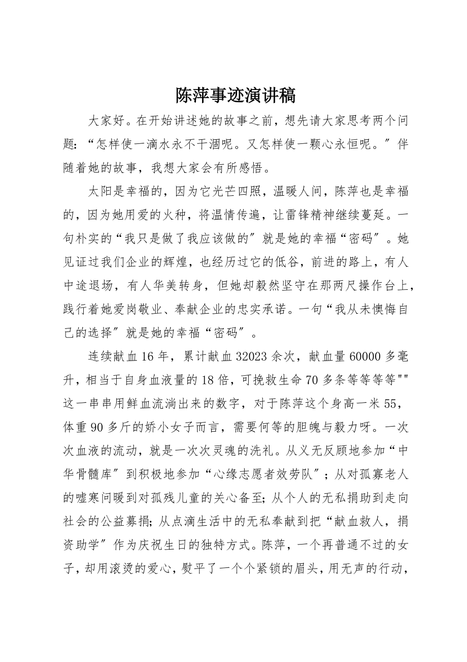 2023年陈萍事迹演讲稿新编.docx_第1页