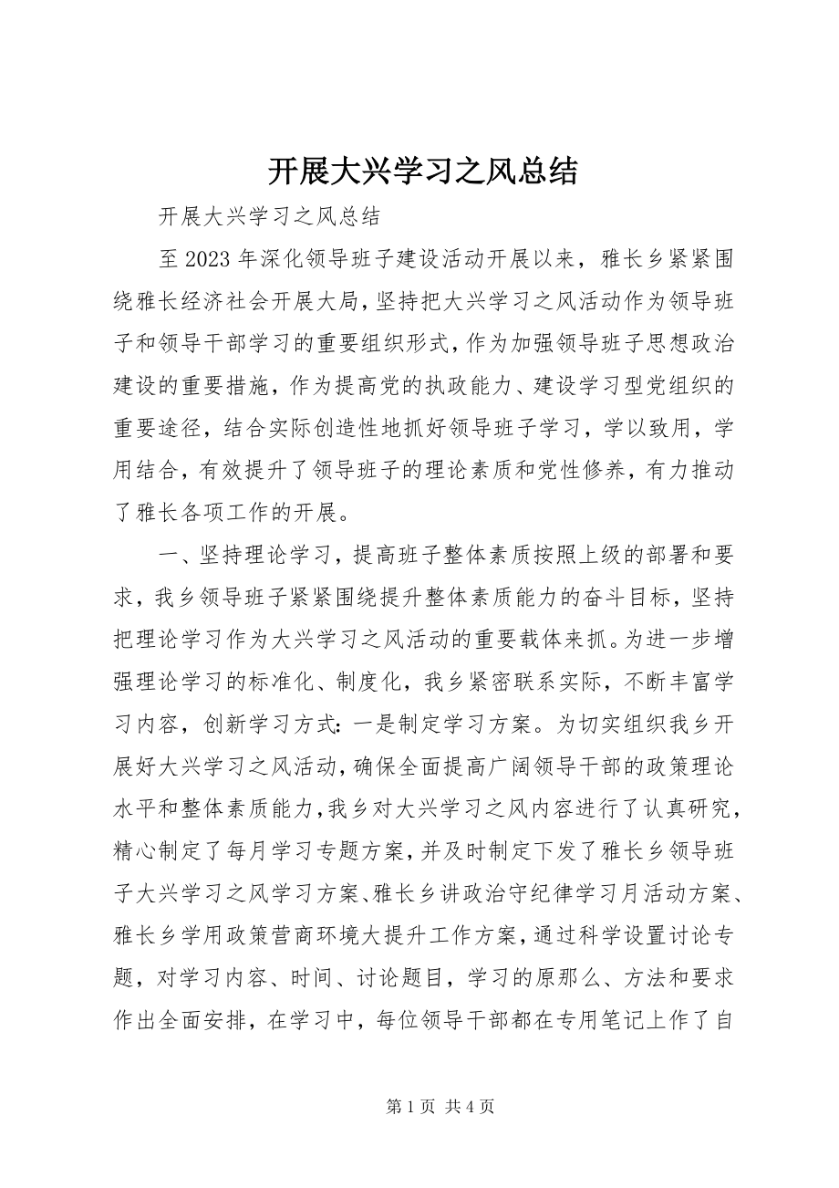 2023年开展大兴学习之风总结.docx_第1页