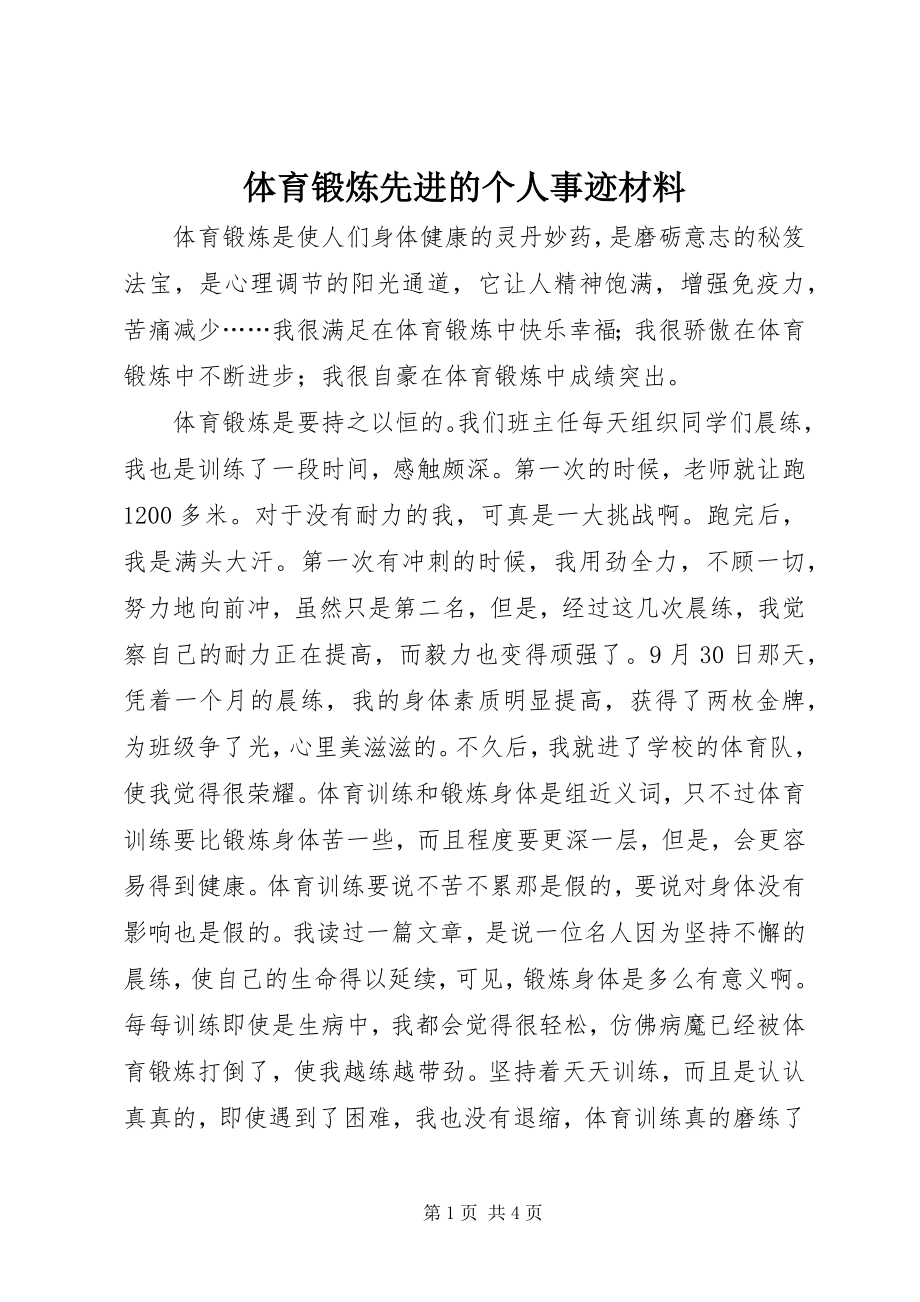 2023年体育锻炼先进的个人事迹材料.docx_第1页