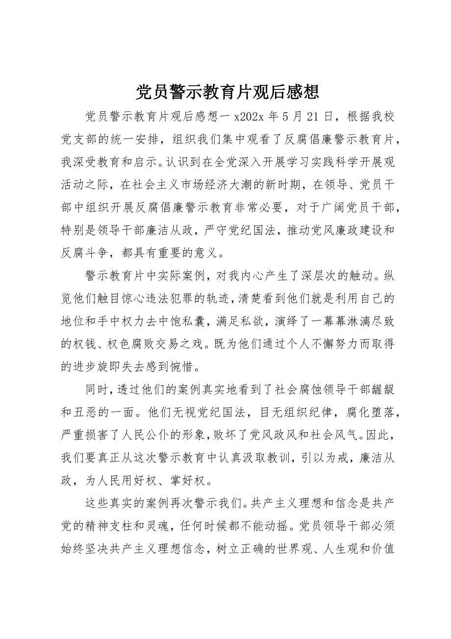 2023年党员警示教育片观后感想.docx_第1页