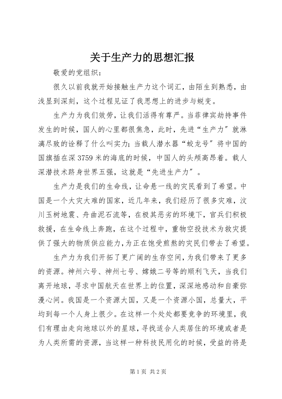 2023年生产力的思想汇报.docx_第1页