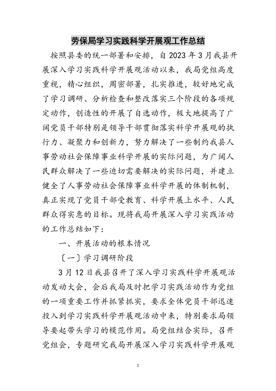 2023年劳保局学习实践科学发展观工作总结范文.doc_第1页