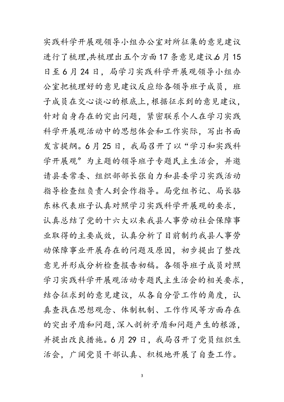 2023年劳保局学习实践科学发展观工作总结范文.doc_第3页