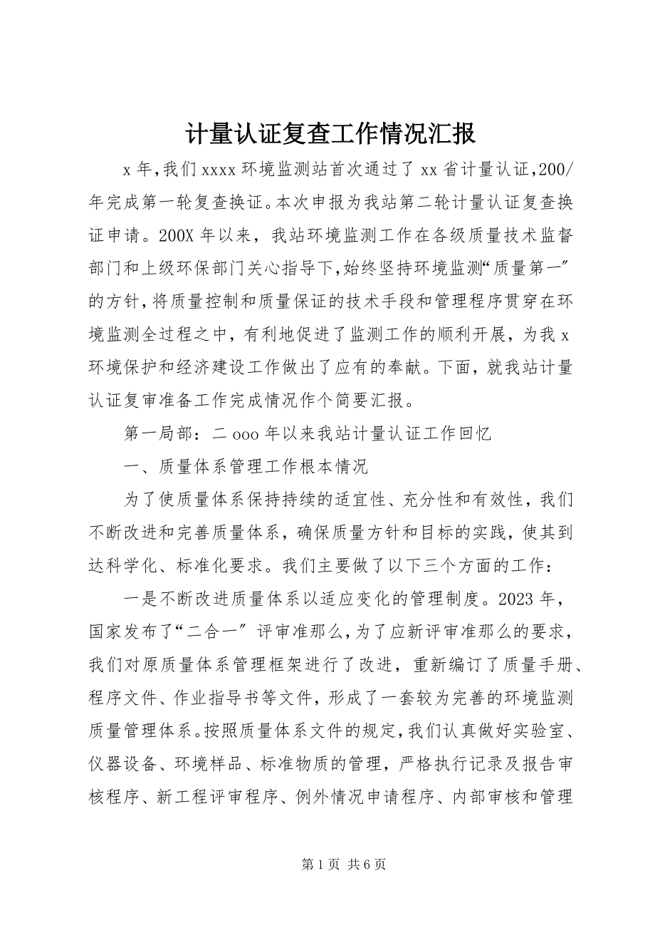 2023年计量认证复查工作情况汇报.docx_第1页