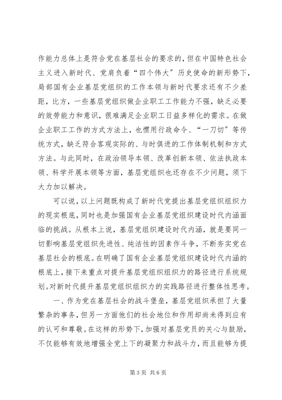 2023年加强国有企业基层党组织建设的时代内涵.docx_第3页