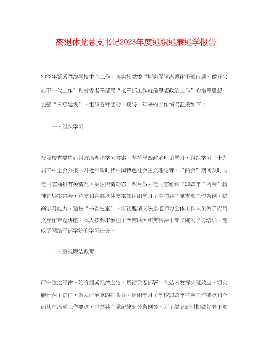 2023年离退休党总支书记度述职述廉述学报告.docx_第1页