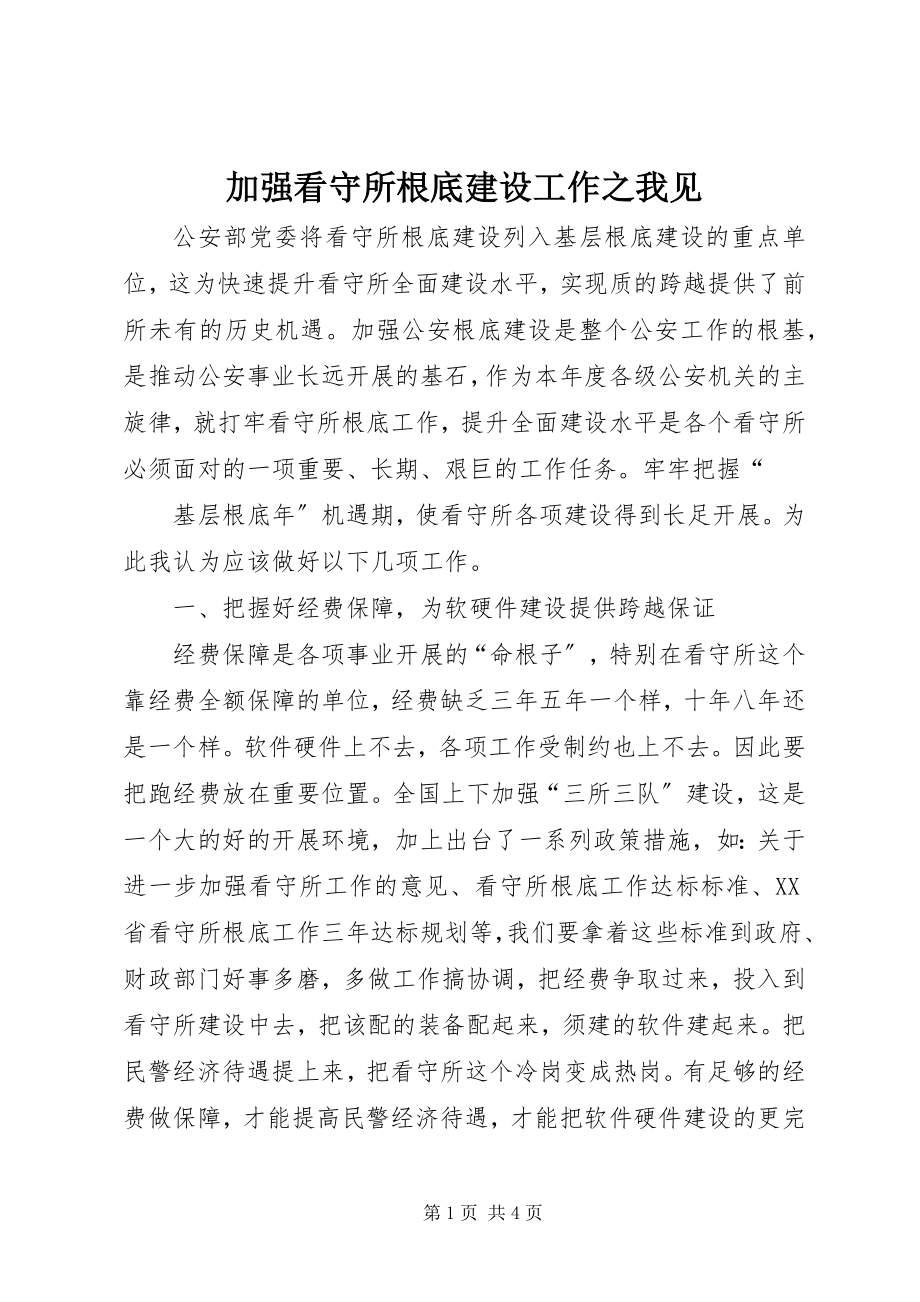 2023年加强看守所基础建设工作之我见.docx_第1页