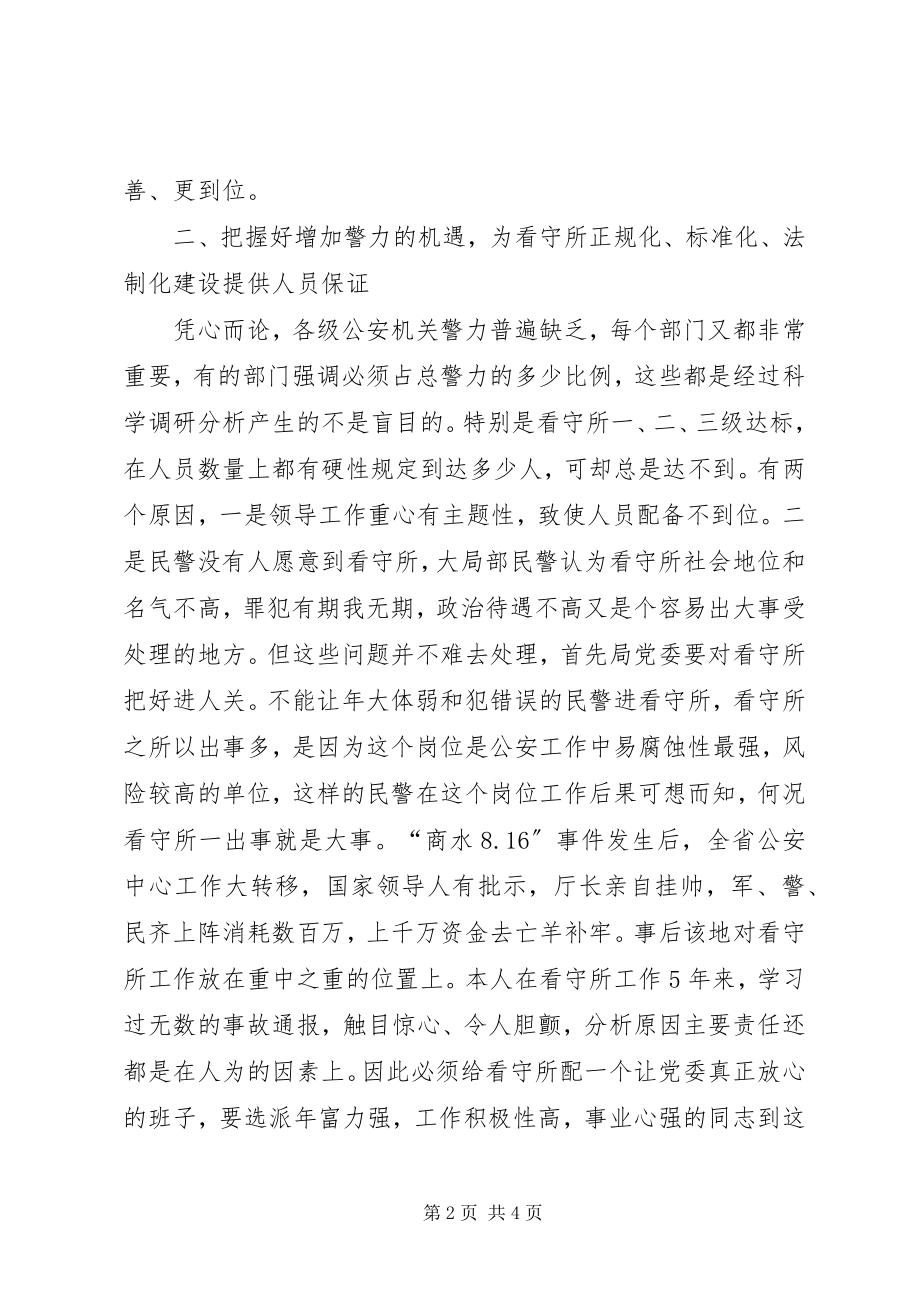 2023年加强看守所基础建设工作之我见.docx_第2页