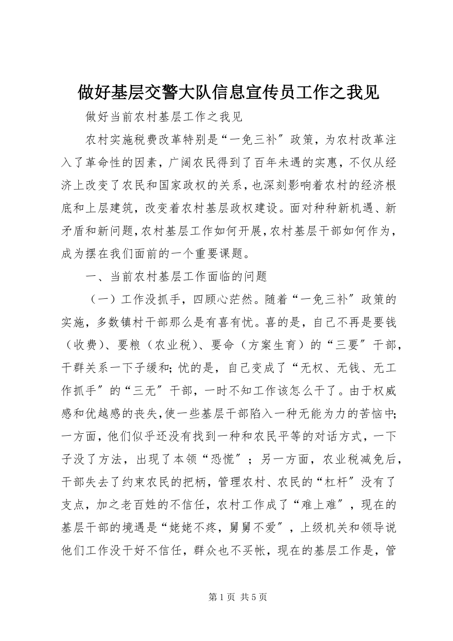 2023年做好基层交警大队信息宣传员工作之我见.docx_第1页