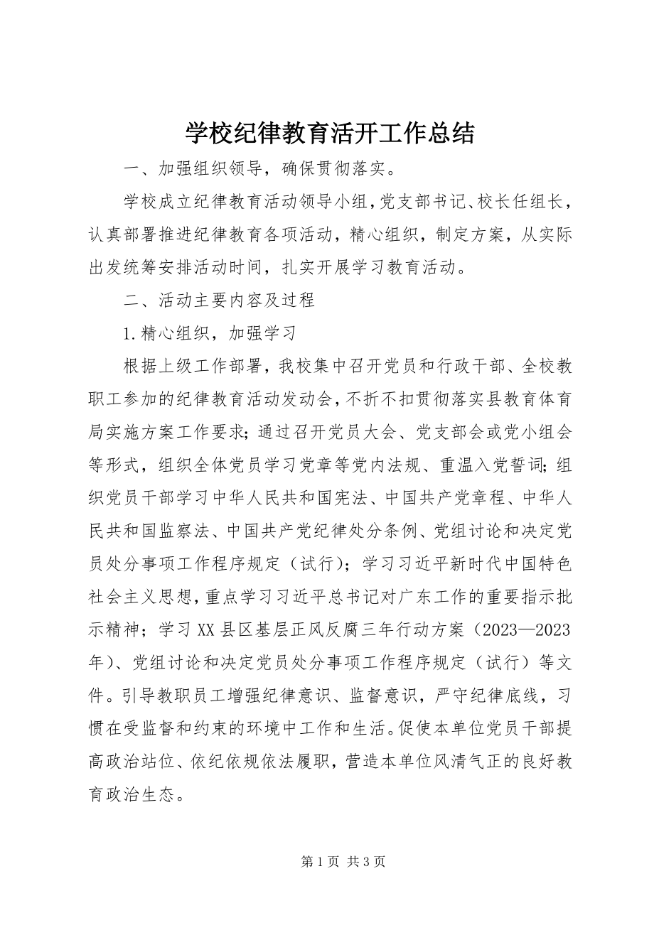 2023年学校纪律教育活动工作总结.docx_第1页