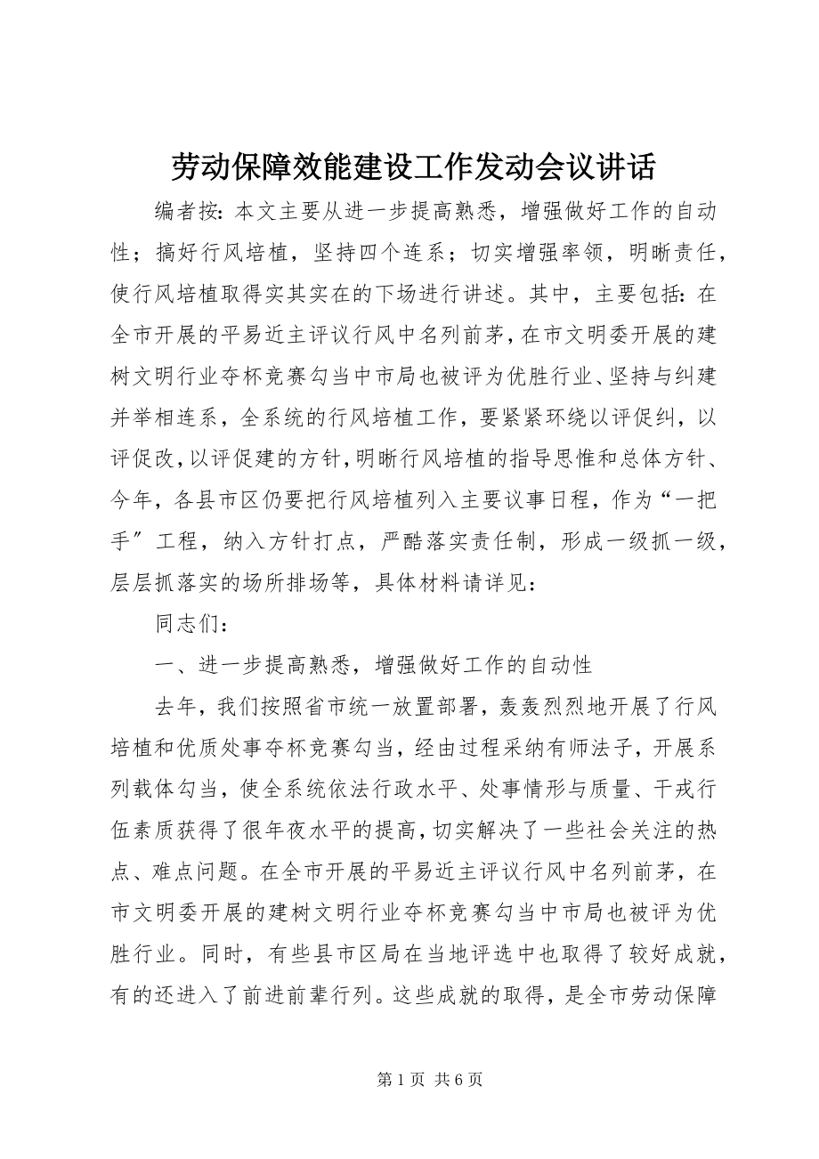 2023年劳动保障效能建设工作动员会议致辞.docx_第1页