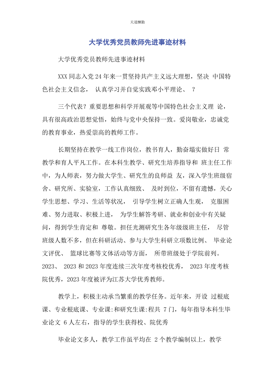 2023年大学优秀党员教师先进事迹材料.docx_第1页