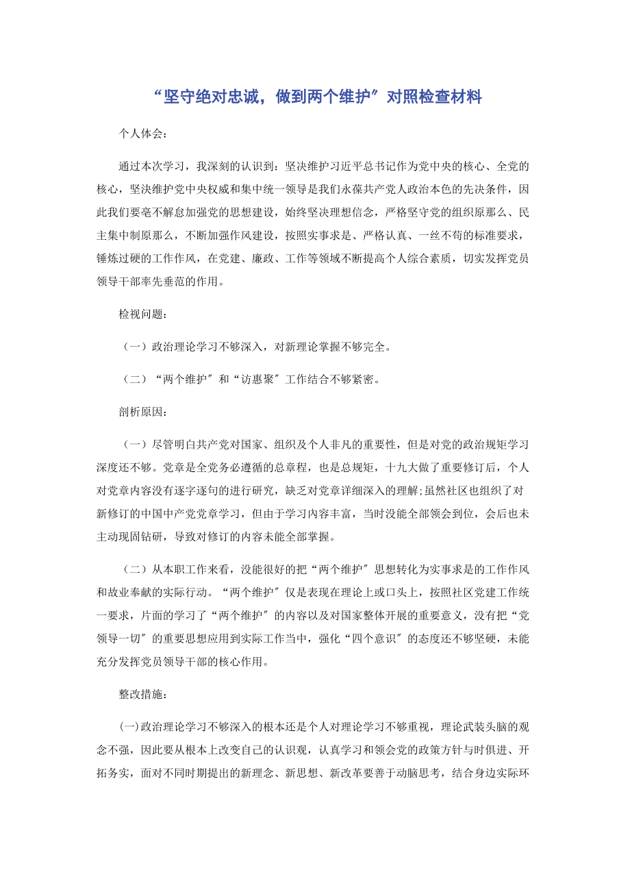 2023年“坚守绝对忠诚做到两个维护”对照检查材料.docx_第1页