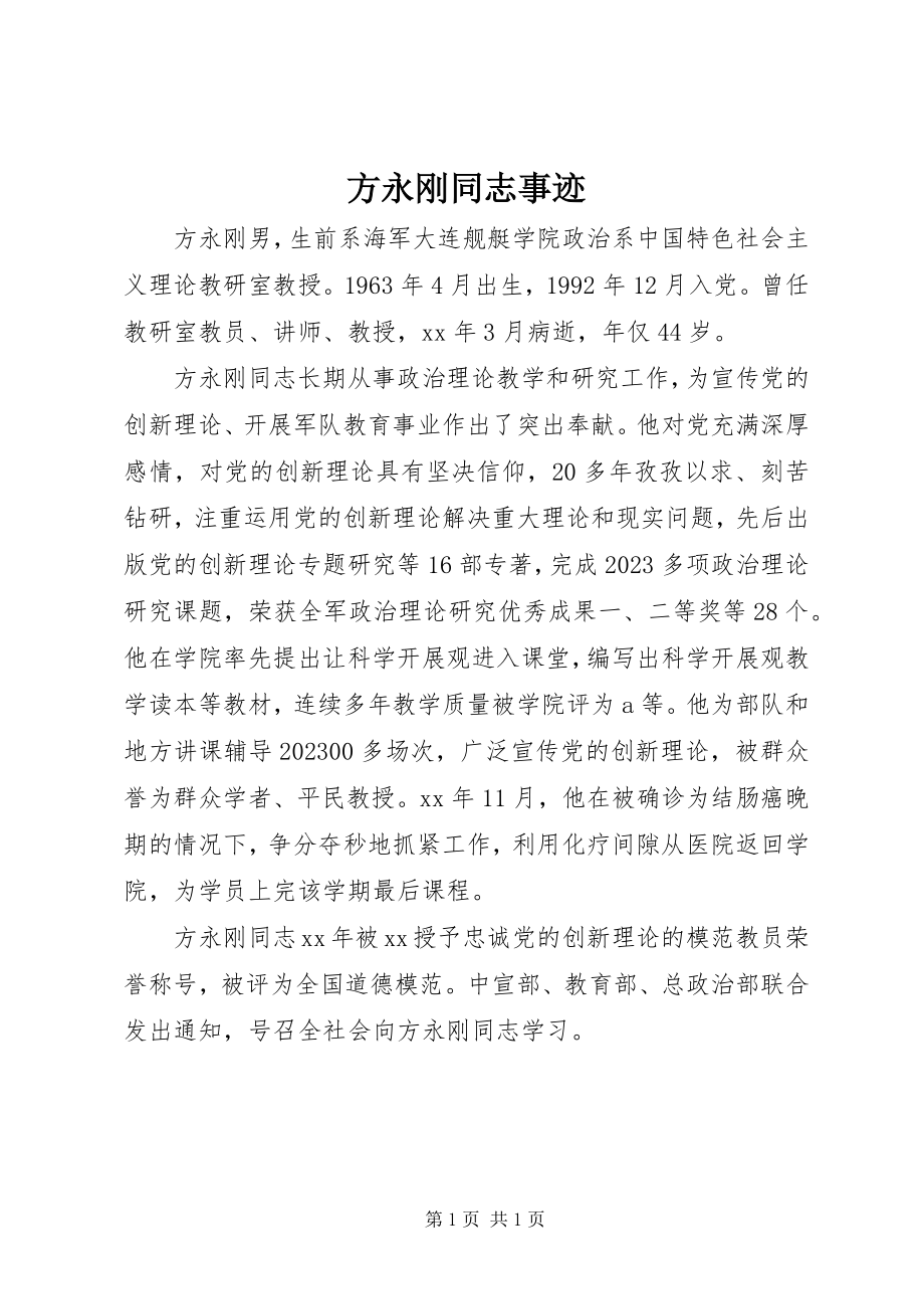 2023年方永刚同志事迹.docx_第1页