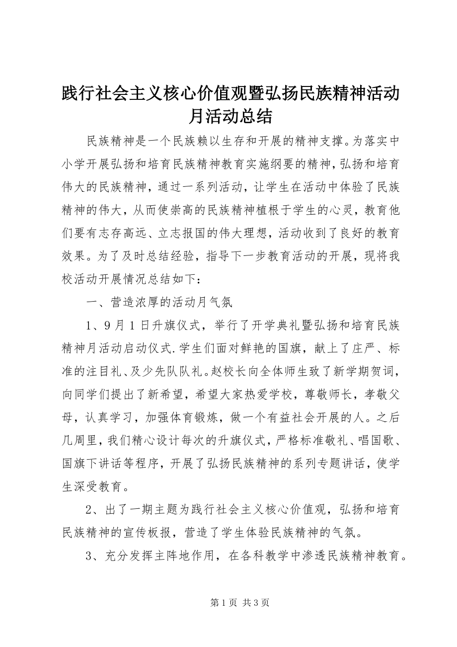 2023年践行社会主义核心价值观暨弘扬民族精神活动月活动总结.docx_第1页