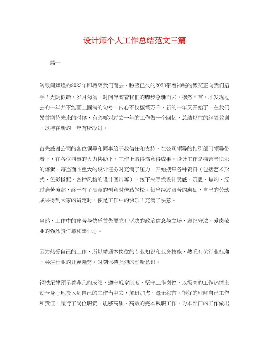 2023年设计师个人工作总结三篇.docx_第1页